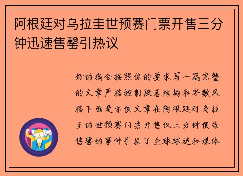 阿根廷对乌拉圭世预赛门票开售三分钟迅速售罄引热议