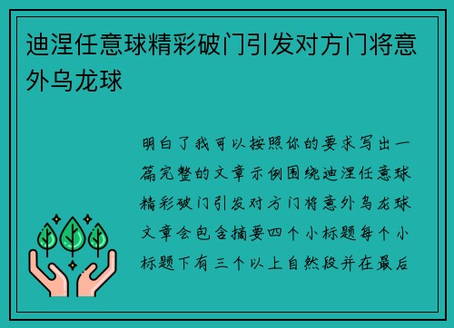 迪涅任意球精彩破门引发对方门将意外乌龙球