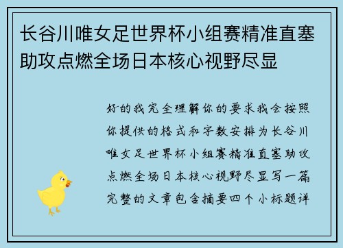 长谷川唯女足世界杯小组赛精准直塞助攻点燃全场日本核心视野尽显