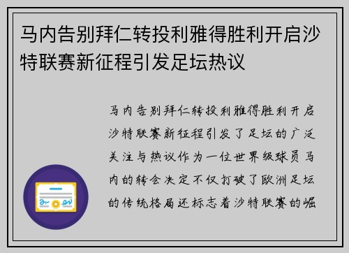 马内告别拜仁转投利雅得胜利开启沙特联赛新征程引发足坛热议