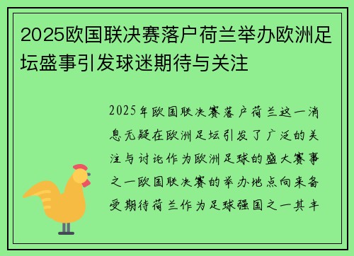 2025欧国联决赛落户荷兰举办欧洲足坛盛事引发球迷期待与关注