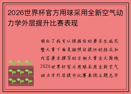 2026世界杯官方用球采用全新空气动力学外层提升比赛表现