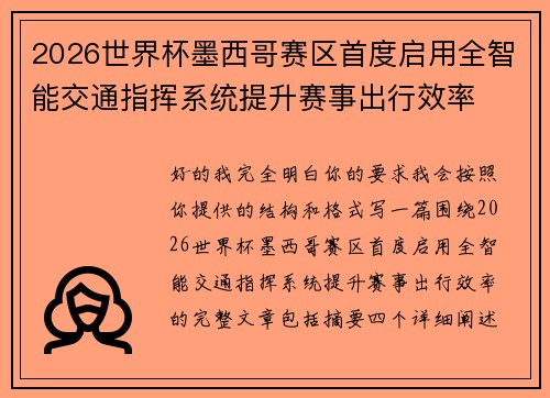 2026世界杯墨西哥赛区首度启用全智能交通指挥系统提升赛事出行效率