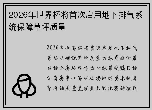 2026年世界杯将首次启用地下排气系统保障草坪质量