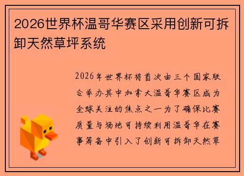 2026世界杯温哥华赛区采用创新可拆卸天然草坪系统