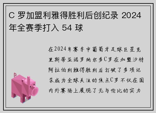 C 罗加盟利雅得胜利后创纪录 2024 年全赛季打入 54 球