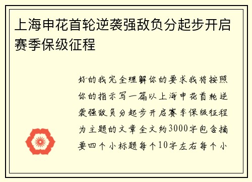 上海申花首轮逆袭强敌负分起步开启赛季保级征程