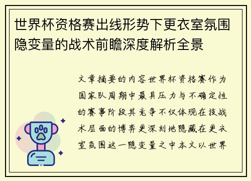 世界杯资格赛出线形势下更衣室氛围隐变量的战术前瞻深度解析全景
