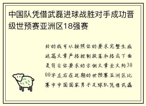 中国队凭借武磊进球战胜对手成功晋级世预赛亚洲区18强赛