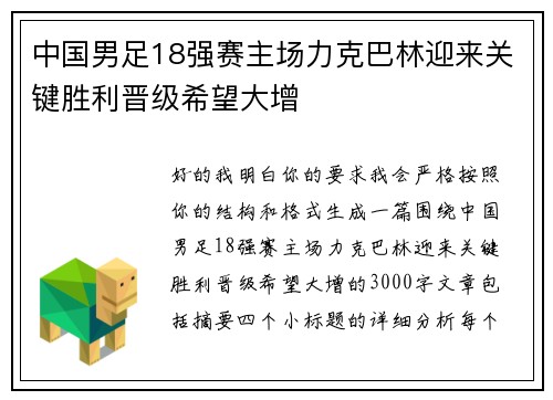 中国男足18强赛主场力克巴林迎来关键胜利晋级希望大增