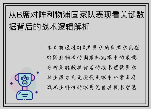 从B席对阵利物浦国家队表现看关键数据背后的战术逻辑解析