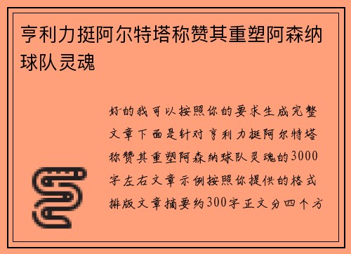 亨利力挺阿尔特塔称赞其重塑阿森纳球队灵魂