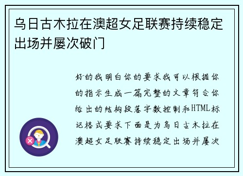 乌日古木拉在澳超女足联赛持续稳定出场并屡次破门