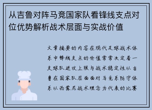 从吉鲁对阵马竞国家队看锋线支点对位优势解析战术层面与实战价值