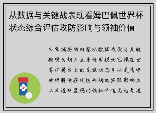 从数据与关键战表现看姆巴佩世界杯状态综合评估攻防影响与领袖价值