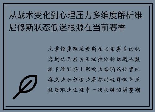 从战术变化到心理压力多维度解析维尼修斯状态低迷根源在当前赛季