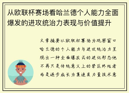 从欧联杯赛场看哈兰德个人能力全面爆发的进攻统治力表现与价值提升