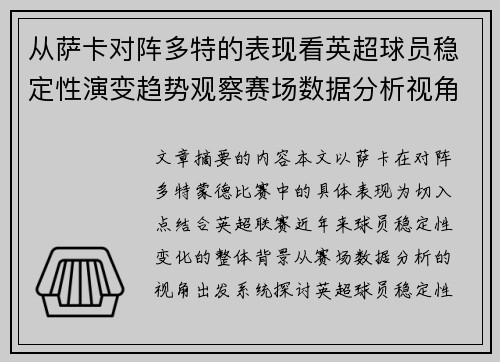 从萨卡对阵多特的表现看英超球员稳定性演变趋势观察赛场数据分析视角