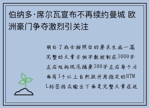 伯纳多·席尔瓦宣布不再续约曼城 欧洲豪门争夺激烈引关注