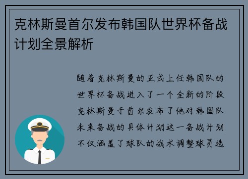 克林斯曼首尔发布韩国队世界杯备战计划全景解析