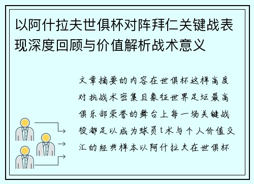 以阿什拉夫世俱杯对阵拜仁关键战表现深度回顾与价值解析战术意义