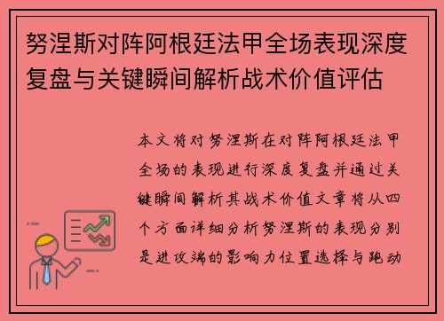 努涅斯对阵阿根廷法甲全场表现深度复盘与关键瞬间解析战术价值评估