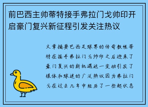 前巴西主帅蒂特接手弗拉门戈帅印开启豪门复兴新征程引发关注热议