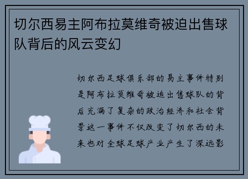 切尔西易主阿布拉莫维奇被迫出售球队背后的风云变幻
