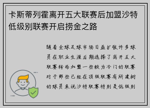 卡斯蒂列霍离开五大联赛后加盟沙特低级别联赛开启捞金之路