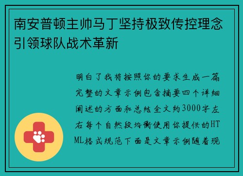 南安普顿主帅马丁坚持极致传控理念引领球队战术革新