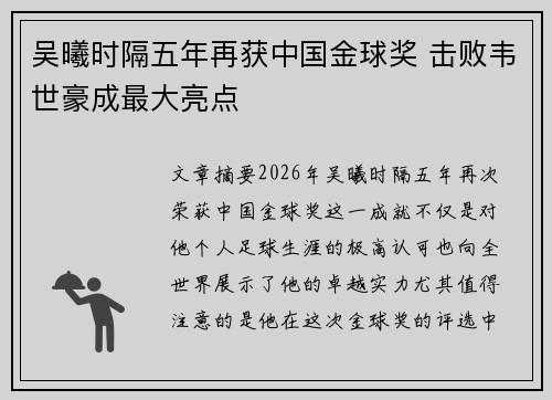 吴曦时隔五年再获中国金球奖 击败韦世豪成最大亮点