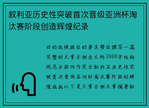 叙利亚历史性突破首次晋级亚洲杯淘汰赛阶段创造辉煌纪录
