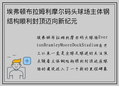 埃弗顿布拉姆利摩尔码头球场主体钢结构顺利封顶迈向新纪元