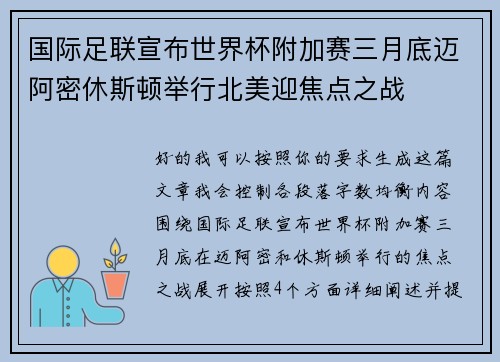 国际足联宣布世界杯附加赛三月底迈阿密休斯顿举行北美迎焦点之战