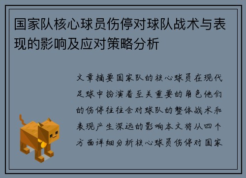 国家队核心球员伤停对球队战术与表现的影响及应对策略分析