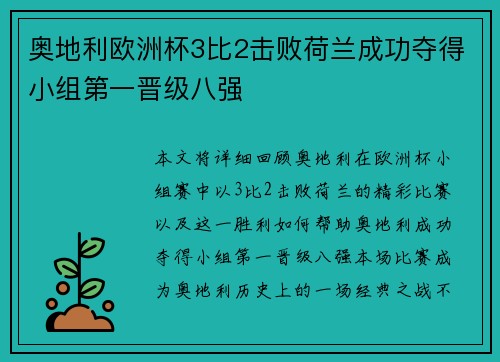 奥地利欧洲杯3比2击败荷兰成功夺得小组第一晋级八强
