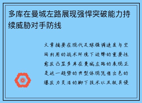 多库在曼城左路展现强悍突破能力持续威胁对手防线