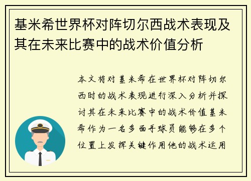 基米希世界杯对阵切尔西战术表现及其在未来比赛中的战术价值分析