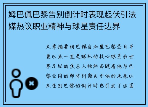 姆巴佩巴黎告别倒计时表现起伏引法媒热议职业精神与球星责任边界