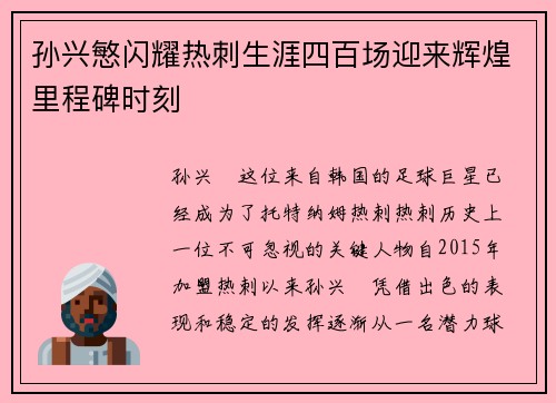 孙兴慜闪耀热刺生涯四百场迎来辉煌里程碑时刻