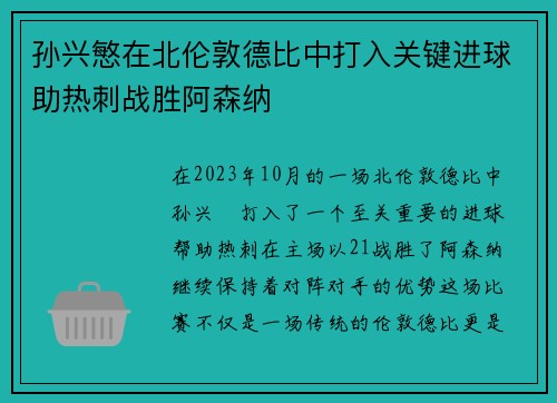 孙兴慜在北伦敦德比中打入关键进球助热刺战胜阿森纳