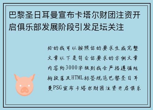 巴黎圣日耳曼宣布卡塔尔财团注资开启俱乐部发展阶段引发足坛关注