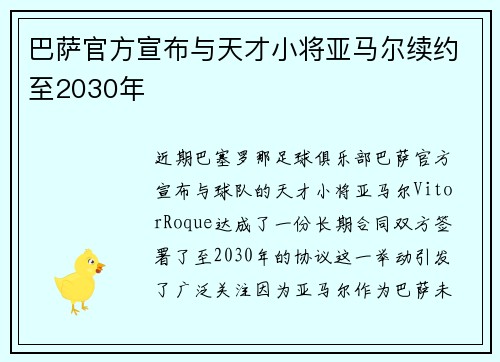 巴萨官方宣布与天才小将亚马尔续约至2030年