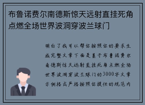 布鲁诺费尔南德斯惊天远射直挂死角点燃全场世界波洞穿波兰球门