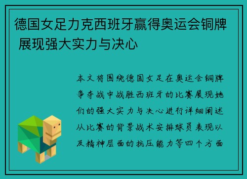 德国女足力克西班牙赢得奥运会铜牌 展现强大实力与决心