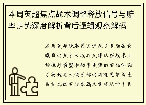本周英超焦点战术调整释放信号与赔率走势深度解析背后逻辑观察解码