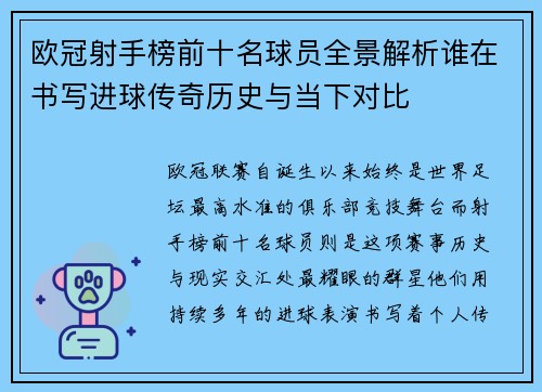 欧冠射手榜前十名球员全景解析谁在书写进球传奇历史与当下对比