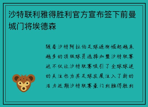 沙特联利雅得胜利官方宣布签下前曼城门将埃德森