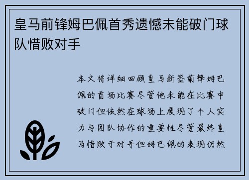 皇马前锋姆巴佩首秀遗憾未能破门球队惜败对手